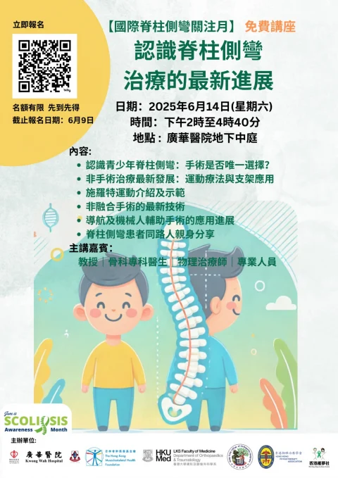 【國際脊柱側彎關注月】講座 – 認識脊柱側彎治療的最新進展
