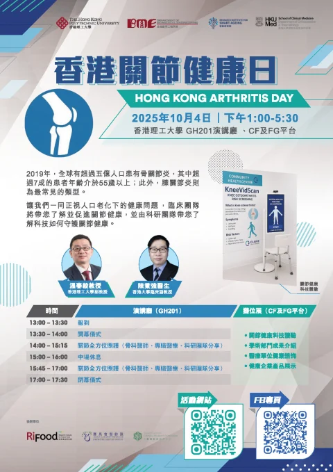 【 Hong Kong Arthritis Day 2025】2025 香港關節健康日