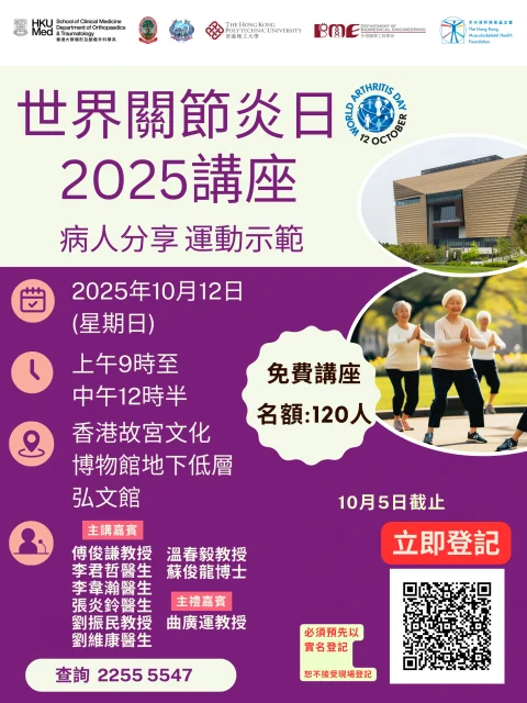 【世界關節炎日】2025講座 – 關節 ‧ 關懷‧ 關愛 World Arthritis Day 2025 Public Seminar – Joints , Compassions & Care