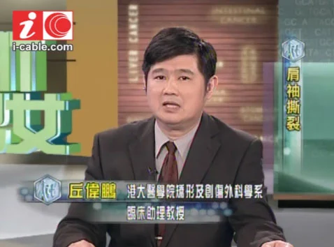 【短片】骨科治療解構之肩袖撕裂