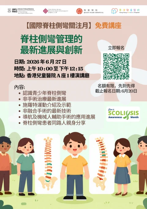 【國際脊柱側彎關注月】講座 – 脊柱側彎管理的最新進展與創新