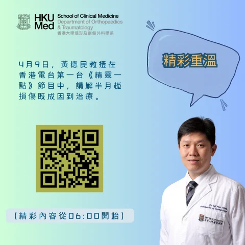 半月板損傷的成因與治療