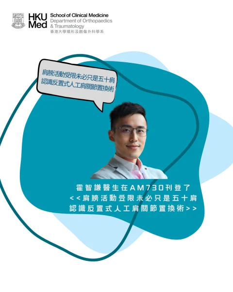 肩膀活動受限未必只是五十肩 認識反置式人工肩關節置換術