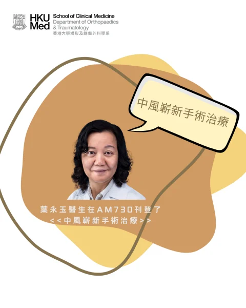 中風嶄新手術治療