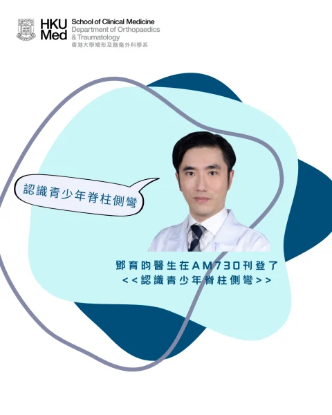 認識青少年脊柱側彎