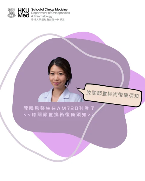 膝關節置換術復康須知