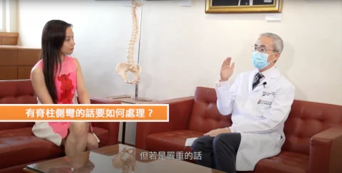 《骨科醫生專訪》- 脊柱側彎對身體的影響