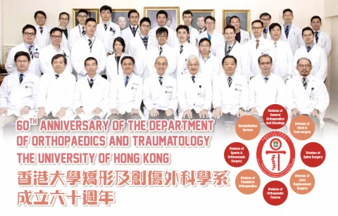【專欄】香港大學矯形及創傷外科學系成立六十週年