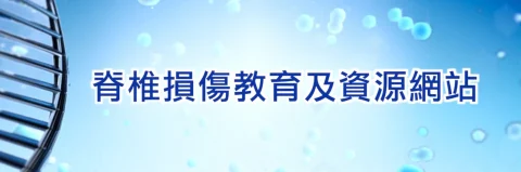 Spinal Cord Injury Education and Resource Webpage 脊髓損傷教育和資源網頁