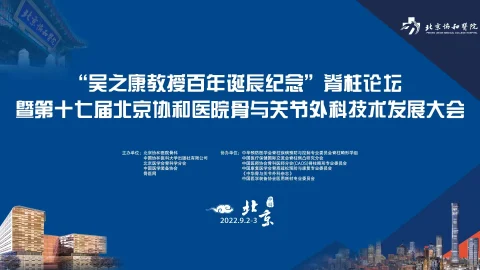 “吳之康教授百年誕辰紀念”脊柱論壇