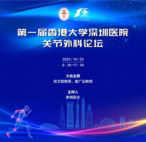 第一届香港大学深圳医院关节外科论坛