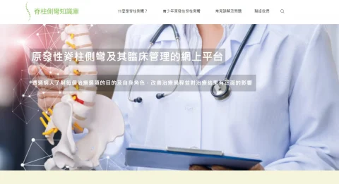 脊柱側彎知識庫