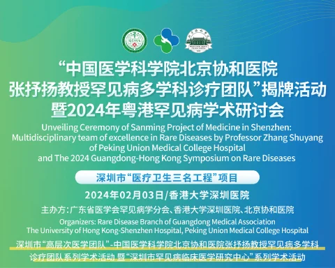 2024年粤港罕见病研讨会