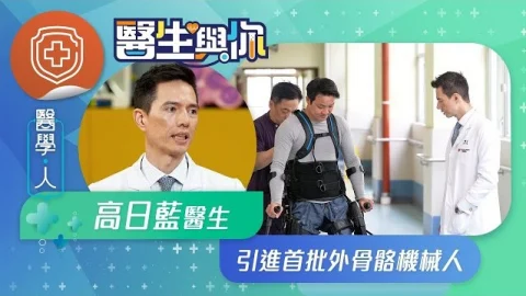 醫生與你：【醫學．人】高日藍