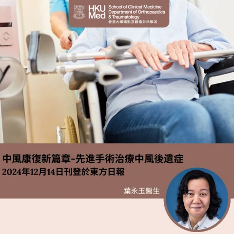 中風康復新篇章-先進手術治療中風後遺症
