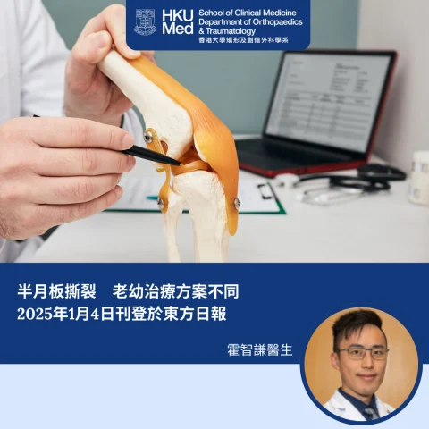 半月板撕裂　老幼治療方案不同