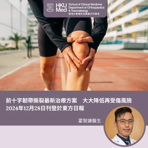 前十字韌帶撕裂最新治療方案　大大降低再受傷風險